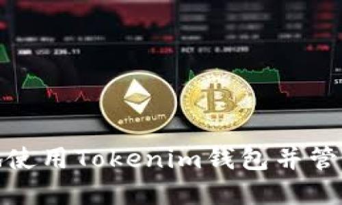 如何安全地使用Tokenim钱包并管理登录痕迹