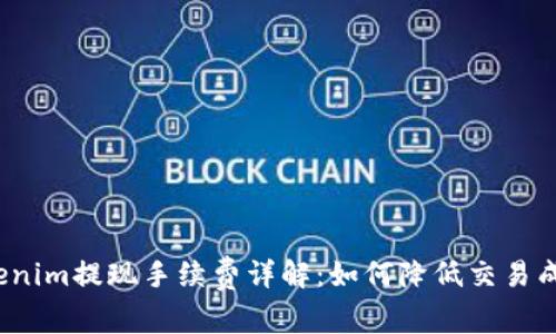 Tokenim提现手续费详解：如何降低交易成本？