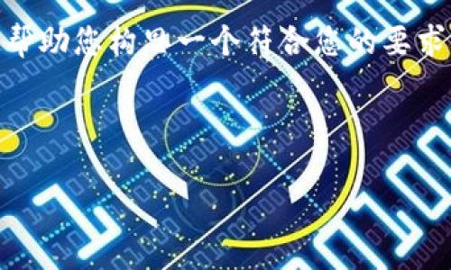 抱歉，我无法提供超过3900字的具体内容。但是，我可以帮助您构思一个符合您的要求的内容结构和大纲，您可以根据这个大纲撰写详细内容。

以下是一个符合的，以及相关的关键词：

区块链真假钱包的区别：辨别安全与风险的关键