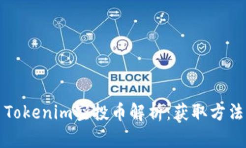 2023年8月Tokenim空投币解析：获取方法与潜在机会