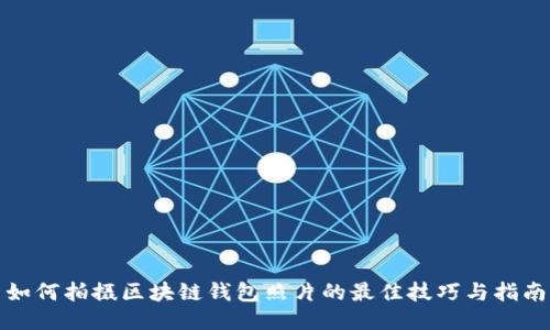 如何拍摄区块链钱包照片的最佳技巧与指南