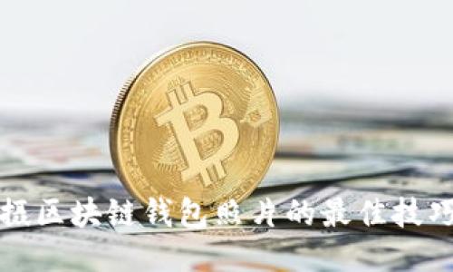 如何拍摄区块链钱包照片的最佳技巧与指南