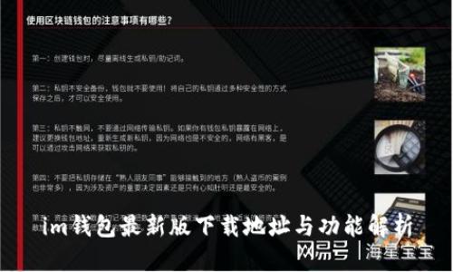 im钱包最新版下载地址与功能解析