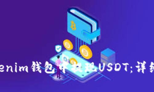 如何在TokenTokenim钱包中提现USDT：详细步骤与注意事项