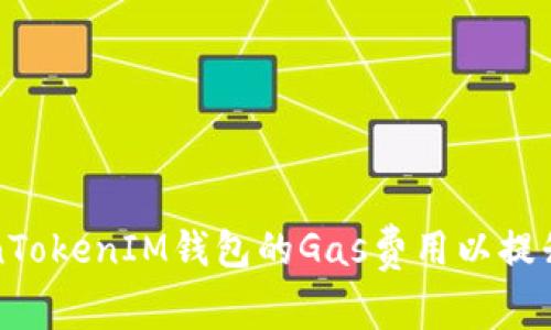 如何TokenTokenIM钱包的Gas费用以提升交易效率
