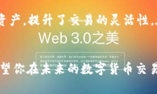 如何使用Bob波币钱包兑换USDT交易的完整指南

Bob波币钱包, USDT兑换, 加密货币交易, 数字资产管理/guanjianci

引言
在当今的数字货币世界里，波币（Bob）和USDT（泰达币）是非常受欢迎的加密资产。随着越来越多的人开始投资加密货币，了解如何在Bob钱包中兑换USDT变得愈加重要。本指南旨在为用户提供一个详细的步骤说明，帮助你顺利完成波币和USDT之间的交易。无论你是加密货币的新手还是有经验的交易者，这里都将提供实用的信息和建议，助你在数字资产管理上更加得心应手。

一、什么是Bob波币钱包？
Bob波币钱包是一种数字资产管理工具，允许用户存储、发送和接收波币及其他加密货币。该钱包以其用户友好的界面和高安全性而闻名，用户可以很方便地进行数字资产操作。在使用Bob钱包之前，用户需要了解钱包的基本功能、特性以及安全措施。

二、什么是USDT？
USDT是由Tether公司发行的一种稳定币，其价值与美国美元（USD）挂钩，通常保持在1:1的比率。USDT作为加密货币市场上最常用的交易对之一，为用户提供了相对稳定的价格，允许投资者在剧烈波动的市场中保护其资产。通过使用USDT，用户能够更轻松地进行交易，同时还能够利用其作为保值的手段。

三、Bob钱包的基本功能及优势
Bob波币钱包提供了多种功能，使其成为用户兑换和管理加密资产的理想选择。这些功能包括：
ul
    listrong简单的用户界面：/strongBob钱包的设计旨在使用户能够轻松导航，进行基本的操作，如发送和接收货币。/li
    listrong高安全性：/strong钱包采用加密技术保护用户的私钥和交易，防止潜在的安全威胁。/li
    listrong多币种支持：/strong除了波币，Bob钱包还支持多种不同类型的加密货币，便于用户在一个平台上进行交易。/li
    listrong实时市场信息：/strong用户可以实时查看数字资产的市场价格和走势，有助于做出明智的投资决策。/li
/ul

四、如何在Bob波币钱包中兑换USDT
兑换USDT的过程并不复杂，但需要用户遵循一些步骤。以下是详细的操作指南：

h4步骤1：下载并安装Bob波币钱包/h4
首先，你需要在手机或电脑上下载并安装Bob波币钱包。可以通过官方网站或者应用商店获取最新版本，确保下载源是可靠的。

h4步骤2：注册并创建账户/h4
安装完成后，打开钱包应用，按照提示创建一个新账户。通常需要设置密码并备份助记词，以便在丢失访问权限时恢复账户。

h4步骤3：充值波币/h4
在兑换USDT之前，你需要确保钱包中有足够的波币余额。可以通过交易所或其他用户的转账将波币充值到Bob钱包。

h4步骤4：找到USDT交易选项/h4
在Bob钱包主页上，找到“兑换”或“交易”功能，选择波币与USDT之间的交易对。在此界面，你可以看到当前的汇率和交易信息。

h4步骤5：进行兑换/h4
输入你希望兑换的波币数量，然后确认交易细节，包括预计接收的USDT数量及相关手续费。确认无误后，提交交易请求。

h4步骤6：查看交易记录/h4
完成交易后，可以在钱包的交易记录界面查看本次兑换的详细信息，包括时间、交易对、数量和状态。

五、可能相关的问题
h4问题1：为什么选择Bob波币钱包而不是其他钱包？/h4
用户在选择数字钱包时往往会考虑安全性、用户体验和功能等因素。Bob波币钱包提供了高水准的安全保护和简单易用的界面。它不仅允许用户安全地管理波币资产，而且具备实时市场信息和多币种支持的亮点，能够满足不同用户的需求。与市场上其他钱包相比，Bob钱包在社群支持和社区反馈方面也表现良好，增加了用户的信任感。

h4问题2：在Bob钱包交易USDT需要支付手续费吗？/h4
任何数字货币交易几乎都会涉及手续费。Bob波币钱包在兑换波币和USDT时，会产生一定的手续费。这笔费用通常用于网络确认交易的成本。用户在进行交易之前，系统会明确告知手续费金额，用户需予以确认。因此，在计划兑换时，必须考虑到这一点，以免造成预算上的不足。

h4问题3：如何确保在Bob钱包中的资产安全？/h4
安全是管理数字资产最重要的方面之一。用户可以采取以下措施来增强在Bob波币钱包中的资产安全：
ul
    listrong定期备份钱包：/strong确保及时备份钱包文件和助记词，以便在需要时迅速恢复账户。/li
    listrong使用强密码：/strong设置一个复杂的密码，避免使用容易被猜测的字词或信息。/li
    listrong启用双重身份验证：/strong若钱包支持双重身份验证功能，务必开启此功能，以增加安全性。/li
    listrong定期更新软件：/strong保持Bob波币钱包在最新版本，可享用最新的安全补丁和功能。/li
/ul

h4问题4：波币和USDT交易的市场特点是什么？/h4
波币和USDT的交易市场具有独特的特点。波币作为一种相对较新的加密货币，其价格波动性相对较大，用户需要时刻关注市场动态。而USDT则被广泛认为是市场上的“避风港”，用户在波动较大的时候倾向于将资产转入USDT以规避风险。因此，在进行波币和USDT的交易时，用户不仅需要关注价格走势，还需分析市场趋势和宏观经济变化，以做出最佳决策。

h4问题5：我可以在Bob钱包中持有其他加密货币吗？/h4
是的，Bob波币钱包支持多种加密货币的存储和管理。用户可以方便地在同一个钱包中持有多种币种，这使得资产管理变得更加简便。此外，用户还可以轻松地换取不同的加密资产，提升了交易的灵活性。在进行其他币种的操作时，请确保了解每种资产的特性以及相关交易对的汇率和手续费。

结论
通过本指南，相信你对如何在Bob波币钱包中兑换USDT有了全面的了解。随着数字货币的不断发展，掌握不同资产间的兑换技巧，将为你的投资之路增添更多的机会与收益。希望你在未来的数字货币交易中能够顺利、成功，并实现自己的投资目标。