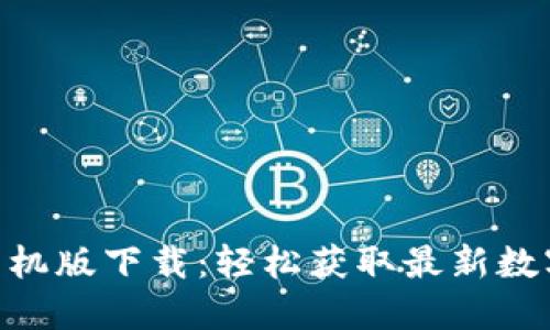 Tokenim官网手机版下载：轻松获取最新数字资产管理工具