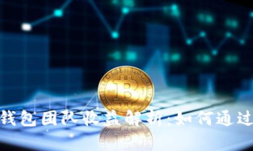 TOKENTOKENIM钱包团队收益解析：如何通过区块链实现盈利