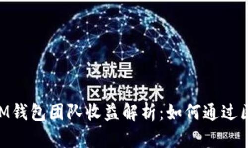 TOKENTOKENIM钱包团队收益解析：如何通过区块链实现盈利