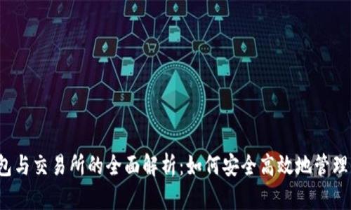 数字货币 钱包与交易所的全面解析:如何安全高效地管理你的数字资产