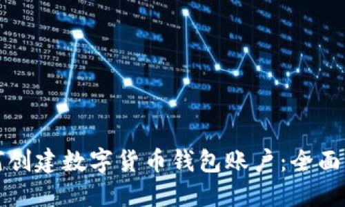 如何创建数字货币钱包账户：全面指南