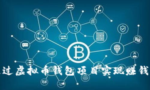 如何通过虚拟币钱包项目实现赚钱的策略