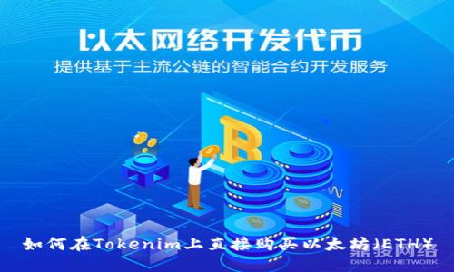 如何在Tokenim上直接购买以太坊（ETH）