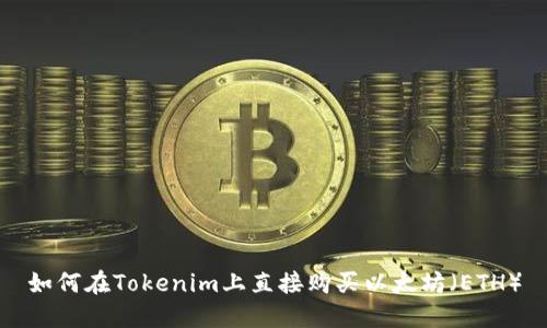 如何在Tokenim上直接购买以太坊（ETH）