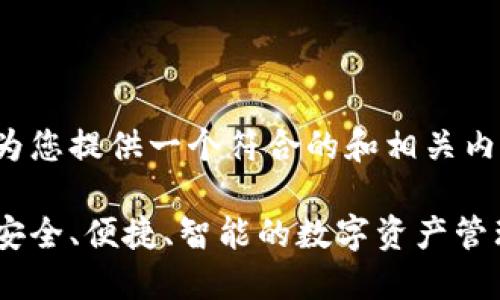 为了满足您的要求，我将为您提供一个符合的和相关内容结构。请查看以下内容：

数字货币五行电子钱包：安全、便捷、智能的数字资产管理方案