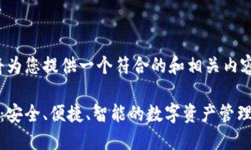 为了满足您的要求,我将为您提供一个符合的和相关内容结构。请查看以下内容:
数字货币五行电子钱包:安全、便捷、智能的数字资产管理方案