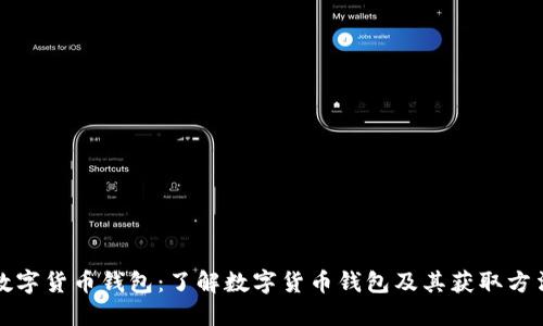 数字货币钱包：了解数字货币钱包及其获取方法