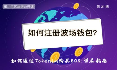 如何通过Tokenim购买EOS：详尽指南