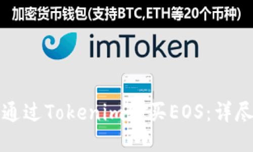 如何通过Tokenim购买EOS：详尽指南