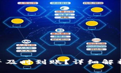 Tokenim转账是否及时到账？详细解析及常见问题解答