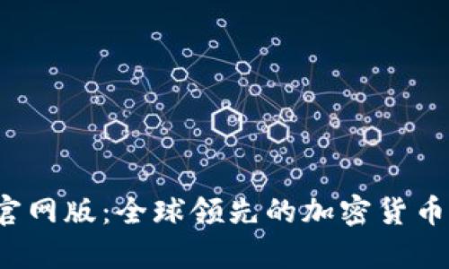 Bybit交易所官网版：全球领先的加密货币交易平台详解