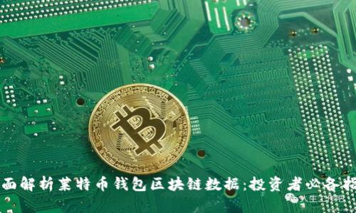 全面解析莱特币钱包区块链数据：投资者必备指南