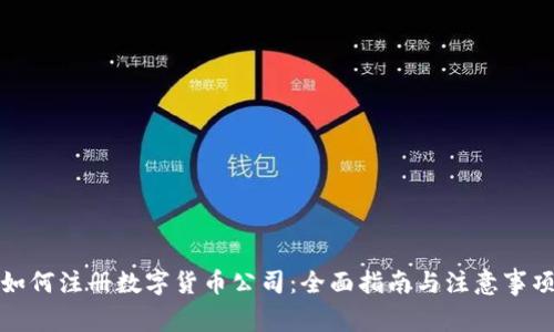 如何注册数字货币公司：全面指南与注意事项