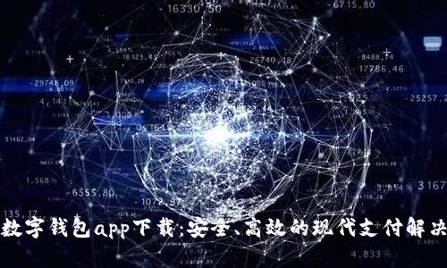 官方数字钱包app下载：安全、高效的现代支付解决方案