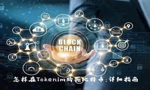 怎样在Tokenim购买比特币：详细指南