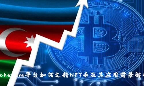 Tokenim平台如何支持NFT币及其应用前景解析