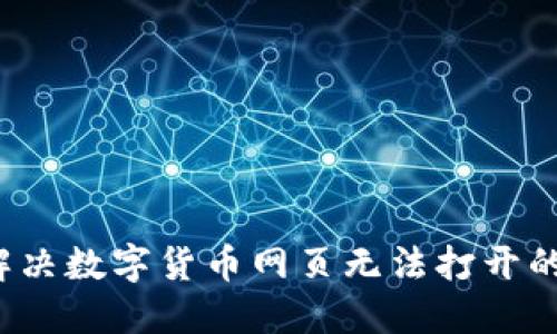 如何解决数字货币网页无法打开的问题？