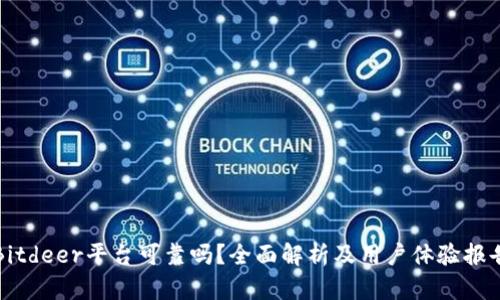 Bitdeer平台可靠吗？全面解析及用户体验报告