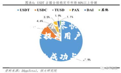    如何在 Tokenim 上获取 5000U 奖励的完整指南  / 

 guanjianci  Tokenim, 5000U, 奖励, 加密货币  /guanjianci 

 什么是 Tokenim？ 
 Tokenim 是一个新兴的加密货币交易平台，旨在为用户提供安全、快捷的交易服务。它不仅提供各种加密资产的交易，还常常推出丰厚的奖励计划，以吸引新用户。Tokenim 的市场策略包括提供使用者友好的界面、丰富的教育资源以及安全的交易环境。 

 如何使用 Tokenim 平台？ 
 使用 Tokenim 非常简单，首先用户需要在其官网注册一个账户。注册过程包括提供电子邮件、设置密码以及验证身份。成功注册后，用户可以通过不同的方式（如信用卡、银行转账等）进行资金入金。平台支持多种加密货币的交易，用户可以根据市场情况选择合适的交易对。 

 Tokenim 的 5000U 奖励计划介绍 
 在 Tokenim 平台上线的过程中，为了吸引更多的新用户，平台推出了一个高额的 5000U 奖励计划。这个计划通常是针对新用户的，他们在完成一定条件后可以直接获得奖励。条件可能包括首次充值、交易量达标等。用户需注意的是，这样的奖励计划通常有时间限制，需要及时参与。 

 获取 5000U 奖励的步骤和注意事项 
 为了成功获得 5000U 奖励，用户需要遵循一系列步骤。首先，注册并验证账户。其次，根据Tokenim提供的指引进行首笔充值和交易。此外，用户在参与某些活动时需要保持关注，及时了解奖励的领取方式和期限。在这一过程中，务必保管好自己的账户信息，防止被盗取。 

 如何进行有效的加密货币交易？ 
 在加密货币市场中，进行有效的交易需要用户具备一定的知识与技能。首先，要了解市场动态、技术指标与行情分析。其次，投资者需要制定交易策略，包括止损、限价单等，从而降低风险。同时，情绪管理也非常关键，投资者需要保持冷静，不要因市场波动而做出冲动决策。 

 Tokenim 的安全性如何？ 
 Tokenim 采取多重安全措施，包括双重身份验证、冷存储等，以确保用户资金的安全。此外，平台会定期进行安全审计，发现并处理潜在的安全隐患。用户在使用平台时，也需定期更新密码并开启二步验证，降低被攻击的风险。 

 可能的相关问题 
ol
li Tokenim 的注册流程是什么？ /li
li 如何提升在 Tokenim 的交易成功率？ /li
li Tokenim 平台支持哪些交易对？ /li
li 如何安全地存储在 Tokenim 上的加密货币？ /li
li Tokenim 的客户服务支持有哪些？ /li
/ol

 Tokenim 的注册流程是什么？ 
 Tokenim 的注册流程相对简单，主要分为几个步骤：
 首先，用户需要访问 Tokenim 的官网并点击注册按钮。接着需要填写电子邮件地址和设置账户密码。注册后，Tokenim 会向用户提供的电子邮件发送一封验证邮件，用户需点击邮件中的链接以完成验证。
 验证完成后，用户可以使用注册的邮箱和密码登录Tokenim进行身份验证。这个过程通常需要用户上传身份证明文件，例如护照或驾驶证等，并提交相关资料供平台审核。审核通过后，用户的账户即被激活，可以进行充值和交易。
 在注册过程中，用户需要注意保护好自己的信息，不要与他人分享账户密码，并定期更换密码以提升账户安全性。同时，在注册时应确保提供的信息准确无误，以避免身份验证过程中出现问题。

 如何提升在 Tokenim 的交易成功率？ 
 在 Tokenim 上提升交易成功率的关键在于深入了解市场与持续学习。
 首先，用户应密切关注市场动态，分析影响价格波动的因素。例如，最近的新闻、技术进展或监管变化等，都可能影响加密货币市场的波动。知识越丰富，做出决策时就越具有信心。
 其次，制定合理的风险管理策略也是至关重要的。用户可以设定止损点，限制每次交易的损失，避免情绪化的决策。建议用户在每次交易前，都要制定清晰的交易计划，包括进出场点、目标收益等。
 此外，用户可以适当地利用技术分析工具，帮助更好地理解市场走势。常见的技术分析工具包括移动平均线、相对强弱指数（RSI）、布林带等。这些工具能帮助用户建立更加理性的交易思路。

 Tokenim 平台支持哪些交易对？ 
 Tokenim 目前支持多种主流的加密货币交易对。常见的交易对包括 BTC/USD、ETH/USDT 和 LTC/BTC 等。 
 用户可以根据自身需求选择不同的交易对，不同的数字货币之间的价格波动幅度不同，选择好的交易对也是提高投资回报率的关键。
 此外，Tokenim 平台也会定期根据市场需求更新支持的交易对。有时平台会推出一些新的交易对，供用户尝试。在实际操作中，用户可以根据自身的投资风格，选择相应的交易对进行投资。 

 如何安全地存储在 Tokenim 上的加密货币？ 
 在 Tokenim 平台上，用户可以选择多种方式存储他们的加密货币。最安全的方式是使用硬件钱包，硬件钱包是一种物理设备，可以离线存储用户的私钥，安全性极高。
 如果用户选择在Tokenim平台上存储资金，建议开启双重身份验证，并定期监测账户的登录活动。此外，尽量避免在不安全的网络环境中进行交易，尤其是在使用公共WiFi时，攻击者可能通过网络进行钓鱼攻击。
 对于在 Tokenim 进行日常交易所需的资金，建议分批存入，不要一次性存入巨额资金。这样可有效降低因平台问题而导致的资金损失风险。

 Tokenim 的客户服务支持有哪些？ 
 Tokenim 提供了一系列客户服务支持，确保用户在使用平台时遇到问题能够得到及时解答。主要的客户支持途径包括在线客服、邮件支持以及FAQ帮助中心。 
 用户可以通过在线客服系统与客服人员实时沟通，已解决账户、交易或技术问题。此外，平台也设有专门的邮箱，用户可以发送邮件咨询具体问题。平台的运营团队会尽快回复。
 此外，Tokenim 的 FAQ 帮助中心中列出了常见问题及解决方案，帮助用户自行解决一些基本的账户管理和交易相关的问题。综合利用这些支持途径，可以大大提高用户在 Tokenim 的使用体验。

通过上述内容，我们可以看到，Tokenim 平台为用户提供了便捷的交易体验和丰富的奖励计划，而了解其操作细节和交易注意事项，将更有助于用户在此平台上的成功与安全。了解并参与到Tokenim的5000U奖励计划中，能够为用户带来额外的收益。希望以上的详细解读能够帮助更多的用户在 Tokenim 上实现更好的投资回报。
