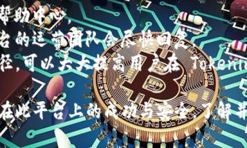    如何在 Tokenim 上获取 5000U 奖励的完整指南  / 

 guanjianci  Tokenim, 5000U, 奖励, 加密货币  /guanjianci 

 什么是 Tokenim？ 
 Tokenim 是一个新兴的加密货币交易平台，旨在为用户提供安全、快捷的交易服务。它不仅提供各种加密资产的交易，还常常推出丰厚的奖励计划，以吸引新用户。Tokenim 的市场策略包括提供使用者友好的界面、丰富的教育资源以及安全的交易环境。 

 如何使用 Tokenim 平台？ 
 使用 Tokenim 非常简单，首先用户需要在其官网注册一个账户。注册过程包括提供电子邮件、设置密码以及验证身份。成功注册后，用户可以通过不同的方式（如信用卡、银行转账等）进行资金入金。平台支持多种加密货币的交易，用户可以根据市场情况选择合适的交易对。 

 Tokenim 的 5000U 奖励计划介绍 
 在 Tokenim 平台上线的过程中，为了吸引更多的新用户，平台推出了一个高额的 5000U 奖励计划。这个计划通常是针对新用户的，他们在完成一定条件后可以直接获得奖励。条件可能包括首次充值、交易量达标等。用户需注意的是，这样的奖励计划通常有时间限制，需要及时参与。 

 获取 5000U 奖励的步骤和注意事项 
 为了成功获得 5000U 奖励，用户需要遵循一系列步骤。首先，注册并验证账户。其次，根据Tokenim提供的指引进行首笔充值和交易。此外，用户在参与某些活动时需要保持关注，及时了解奖励的领取方式和期限。在这一过程中，务必保管好自己的账户信息，防止被盗取。 

 如何进行有效的加密货币交易？ 
 在加密货币市场中，进行有效的交易需要用户具备一定的知识与技能。首先，要了解市场动态、技术指标与行情分析。其次，投资者需要制定交易策略，包括止损、限价单等，从而降低风险。同时，情绪管理也非常关键，投资者需要保持冷静，不要因市场波动而做出冲动决策。 

 Tokenim 的安全性如何？ 
 Tokenim 采取多重安全措施，包括双重身份验证、冷存储等，以确保用户资金的安全。此外，平台会定期进行安全审计，发现并处理潜在的安全隐患。用户在使用平台时，也需定期更新密码并开启二步验证，降低被攻击的风险。 

 可能的相关问题 
ol
li Tokenim 的注册流程是什么？ /li
li 如何提升在 Tokenim 的交易成功率？ /li
li Tokenim 平台支持哪些交易对？ /li
li 如何安全地存储在 Tokenim 上的加密货币？ /li
li Tokenim 的客户服务支持有哪些？ /li
/ol

 Tokenim 的注册流程是什么？ 
 Tokenim 的注册流程相对简单，主要分为几个步骤：
 首先，用户需要访问 Tokenim 的官网并点击注册按钮。接着需要填写电子邮件地址和设置账户密码。注册后，Tokenim 会向用户提供的电子邮件发送一封验证邮件，用户需点击邮件中的链接以完成验证。
 验证完成后，用户可以使用注册的邮箱和密码登录Tokenim进行身份验证。这个过程通常需要用户上传身份证明文件，例如护照或驾驶证等，并提交相关资料供平台审核。审核通过后，用户的账户即被激活，可以进行充值和交易。
 在注册过程中，用户需要注意保护好自己的信息，不要与他人分享账户密码，并定期更换密码以提升账户安全性。同时，在注册时应确保提供的信息准确无误，以避免身份验证过程中出现问题。

 如何提升在 Tokenim 的交易成功率？ 
 在 Tokenim 上提升交易成功率的关键在于深入了解市场与持续学习。
 首先，用户应密切关注市场动态，分析影响价格波动的因素。例如，最近的新闻、技术进展或监管变化等，都可能影响加密货币市场的波动。知识越丰富，做出决策时就越具有信心。
 其次，制定合理的风险管理策略也是至关重要的。用户可以设定止损点，限制每次交易的损失，避免情绪化的决策。建议用户在每次交易前，都要制定清晰的交易计划，包括进出场点、目标收益等。
 此外，用户可以适当地利用技术分析工具，帮助更好地理解市场走势。常见的技术分析工具包括移动平均线、相对强弱指数（RSI）、布林带等。这些工具能帮助用户建立更加理性的交易思路。

 Tokenim 平台支持哪些交易对？ 
 Tokenim 目前支持多种主流的加密货币交易对。常见的交易对包括 BTC/USD、ETH/USDT 和 LTC/BTC 等。 
 用户可以根据自身需求选择不同的交易对，不同的数字货币之间的价格波动幅度不同，选择好的交易对也是提高投资回报率的关键。
 此外，Tokenim 平台也会定期根据市场需求更新支持的交易对。有时平台会推出一些新的交易对，供用户尝试。在实际操作中，用户可以根据自身的投资风格，选择相应的交易对进行投资。 

 如何安全地存储在 Tokenim 上的加密货币？ 
 在 Tokenim 平台上，用户可以选择多种方式存储他们的加密货币。最安全的方式是使用硬件钱包，硬件钱包是一种物理设备，可以离线存储用户的私钥，安全性极高。
 如果用户选择在Tokenim平台上存储资金，建议开启双重身份验证，并定期监测账户的登录活动。此外，尽量避免在不安全的网络环境中进行交易，尤其是在使用公共WiFi时，攻击者可能通过网络进行钓鱼攻击。
 对于在 Tokenim 进行日常交易所需的资金，建议分批存入，不要一次性存入巨额资金。这样可有效降低因平台问题而导致的资金损失风险。

 Tokenim 的客户服务支持有哪些？ 
 Tokenim 提供了一系列客户服务支持，确保用户在使用平台时遇到问题能够得到及时解答。主要的客户支持途径包括在线客服、邮件支持以及FAQ帮助中心。 
 用户可以通过在线客服系统与客服人员实时沟通，已解决账户、交易或技术问题。此外，平台也设有专门的邮箱，用户可以发送邮件咨询具体问题。平台的运营团队会尽快回复。
 此外，Tokenim 的 FAQ 帮助中心中列出了常见问题及解决方案，帮助用户自行解决一些基本的账户管理和交易相关的问题。综合利用这些支持途径，可以大大提高用户在 Tokenim 的使用体验。

通过上述内容，我们可以看到，Tokenim 平台为用户提供了便捷的交易体验和丰富的奖励计划，而了解其操作细节和交易注意事项，将更有助于用户在此平台上的成功与安全。了解并参与到Tokenim的5000U奖励计划中，能够为用户带来额外的收益。希望以上的详细解读能够帮助更多的用户在 Tokenim 上实现更好的投资回报。