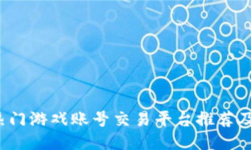 2023年热门游戏账号交易平台推荐及使用指南