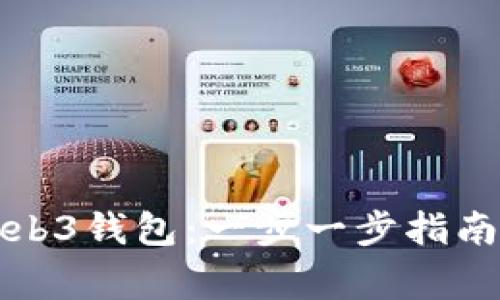 如何找回欧意Web3钱包：一步一步指南与常见问题解答