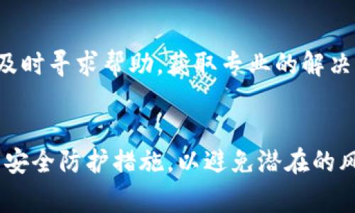   Tokenim钱包USDT安全性分析：用户应警惕的风险与防护措施 / 
 guanjianci Tokenim钱包, USDT安全, 加密货币, 钱包风险 /guanjianci 

引言
随着加密货币的普及，数字资产钱包的重要性日益提升。Tokenim钱包作为一种新兴的数字资产管理工具，吸引了众多用户的关注。尤其是在USDT（泰达币）这类稳定币的交易中，Tokenim钱包因其便捷性受到广大投资者的青睐。然而，随之而来的安全隐患也是不可忽视的。

本文将围绕“Tokenim钱包USDT是否会被盗”这一问题，详细分析Tokenim钱包的安全性，潜在的风险以及用户应该采取的防护措施。同时，我们会回答一些相关的常见问题，以帮助用户更好地了解和使用Tokenim钱包。

Tokenim钱包的概述
Tokenim钱包是一款数字货币钱包，支持多种加密货币的存储和管理，其中USDT作为一种广泛使用的稳定币，在Tokenim钱包中受到了大量用户的关注。Tokenim钱包的主要特点包括用户友好的界面、便捷的交易体验以及较高的安全性等。

USDT的安全性与存储风险
USDT作为市场上最常用的稳定币，其安全性不仅与其本身有关，更与存储USDT的钱包安全性密切相关。而Tokenim钱包的安全性主要体现在以下几个方面：

h41. 私钥管理/h4
Tokenim钱包使用私钥来管理用户的加密资产。私钥的安全性直接影响到用户资产的安全。如果用户的私钥泄露，黑客便可以轻易访问用户的资产。

h42. 双重认证/h4
为提高安全性，Tokenim钱包提供双重认证功能。如果启用该功能，用户在登录和进行交易时需要通过验证码进行确认。这一措施能够有效降低账户被盗的风险。

h43. 定期安全审计/h4
Tokenim钱包定期进行安全审计，以评估其安全性和防御能力。这种审计不仅包括软件漏洞测试，还涉及用户数据保护机制等方面。

h44. 风险提示与安全教育/h4
Tokenim钱包也会定期向用户发送安全提示，包括如何识别钓鱼网站、保持软件更新等。这些教育可以增强用户的安全防范意识。

分析潜在的安全风险
尽管Tokenim钱包具备多种安全保护机制，但用户仍需警惕潜在的安全风险。

h41. 钓鱼攻击/h4
黑客可通过伪造官方网页或发送欺诈性电子邮件来进行钓鱼攻击，诱导用户输入个人信息或私钥。因此，用户在使用Tokenim钱包时务必确认网址和发送源的真实性。

h42. 恶意软件/h4
一些恶意软件可能会在用户的设备上窃取私钥和其他敏感信息。这使得用户在下载和安装软件时需要特别小心，只有从可信的官方渠道获取相关应用。

h43. 社交工程攻击/h4
社交工程攻击利用人性的弱点通过假冒身份来获取用户的私钥或其他信息。用户需要保持警惕，不随意分享个人信息。

h44. 数据泄漏/h4
如果Tokenim钱包的服务器发生数据泄漏，用户的隐私信息也可能被盗取，因此建议用户定期更改密码并使用复杂密码。

如何确保Tokenim钱包的使用安全
用户应该采取一些有效的措施来提升其Tokenim钱包的安全性：

h41. 强化密码设定/h4
使用复杂且唯一的密码，并建议定期更改密码。可以考虑使用密码管理器来生成和保存密码。

h42. 开启安全设置/h4
务必开启双重认证以及其他可用的安全设置，以增加账户的安全性。

h43. 不要共享私钥/h4
用户切勿向他人透露自己的私钥和助记词，这些是存取资产的唯一凭证。

h44. 定期备份/h4
备份钱包数据，以防意外丢失。此外，备份文件应该保存在安全的位置，避免被他人访问。

h45. 注意软件更新/h4
确保Tokenim钱包和设备的操作系统始终保持最新状态，以获取最新的安全补丁和功能。

回答常见问题

h4问题1：Tokenim钱包的使用是否简单？/h4
Tokenim钱包的用户界面设计直观，即便是新手也能快速上手。用户可以根据提示进行注册、登录及操作。同时，钱包内置的教程和帮助文档，能够帮助用户更好地理解钱包的功能与设置。

h4问题2：Tokenim钱包支持哪些加密货币？/h4
Tokenim钱包支持多种加密货币的存储与交易，除了USDT外，还包括BTC、ETH等主流数字货币。用户在创建钱包时可选择支持的币种，并根据需求进行管理和交易。

h4问题3：Tokenim钱包是否会收费？/h4
Tokenim钱包的使用大多数情况下是免费的，包括创建和管理钱包。然而，某些操作（如交易转账）可能会产生网络费用，用户需在转账时仔细确认费用信息。

h4问题4：怎样找回遗失的Tokenim钱包？/h4
如果用户遗忘了Tokenim钱包的密码，可以通过助记词或私钥找回钱包。然而，务必确保这些信息的安全，切勿与他人共享。如果助记词丢失，将可能导致资产永久丢失。

h4问题5：Tokenim钱包的客户支持如何？/h4
Tokenim钱包提供多种客户支持渠道，包括官方网站的在线客服、电子邮件支持以及社交媒体联络。用户在使用过程中遇到问题，可及时寻求帮助，获取专业的解决方案。

结束语
总体而言，Tokenim钱包在安全性方面采取了多项措施，以保障用户资产的安全。然而，用户在使用过程中也需保持警惕，采取合理的安全防护措施，以避免潜在的风险。希望通过本文的分析与介绍，能够帮助用户更好地理解Tokenim钱包的安全性，并在数字资产世界中更有效地保护自己的资产。