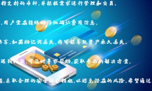   Tokenim钱包USDT安全性分析：用户应警惕的风险与防护措施 / 
 guanjianci Tokenim钱包, USDT安全, 加密货币, 钱包风险 /guanjianci 

引言
随着加密货币的普及，数字资产钱包的重要性日益提升。Tokenim钱包作为一种新兴的数字资产管理工具，吸引了众多用户的关注。尤其是在USDT（泰达币）这类稳定币的交易中，Tokenim钱包因其便捷性受到广大投资者的青睐。然而，随之而来的安全隐患也是不可忽视的。

本文将围绕“Tokenim钱包USDT是否会被盗”这一问题，详细分析Tokenim钱包的安全性，潜在的风险以及用户应该采取的防护措施。同时，我们会回答一些相关的常见问题，以帮助用户更好地了解和使用Tokenim钱包。

Tokenim钱包的概述
Tokenim钱包是一款数字货币钱包，支持多种加密货币的存储和管理，其中USDT作为一种广泛使用的稳定币，在Tokenim钱包中受到了大量用户的关注。Tokenim钱包的主要特点包括用户友好的界面、便捷的交易体验以及较高的安全性等。

USDT的安全性与存储风险
USDT作为市场上最常用的稳定币，其安全性不仅与其本身有关，更与存储USDT的钱包安全性密切相关。而Tokenim钱包的安全性主要体现在以下几个方面：

h41. 私钥管理/h4
Tokenim钱包使用私钥来管理用户的加密资产。私钥的安全性直接影响到用户资产的安全。如果用户的私钥泄露，黑客便可以轻易访问用户的资产。

h42. 双重认证/h4
为提高安全性，Tokenim钱包提供双重认证功能。如果启用该功能，用户在登录和进行交易时需要通过验证码进行确认。这一措施能够有效降低账户被盗的风险。

h43. 定期安全审计/h4
Tokenim钱包定期进行安全审计，以评估其安全性和防御能力。这种审计不仅包括软件漏洞测试，还涉及用户数据保护机制等方面。

h44. 风险提示与安全教育/h4
Tokenim钱包也会定期向用户发送安全提示，包括如何识别钓鱼网站、保持软件更新等。这些教育可以增强用户的安全防范意识。

分析潜在的安全风险
尽管Tokenim钱包具备多种安全保护机制，但用户仍需警惕潜在的安全风险。

h41. 钓鱼攻击/h4
黑客可通过伪造官方网页或发送欺诈性电子邮件来进行钓鱼攻击，诱导用户输入个人信息或私钥。因此，用户在使用Tokenim钱包时务必确认网址和发送源的真实性。

h42. 恶意软件/h4
一些恶意软件可能会在用户的设备上窃取私钥和其他敏感信息。这使得用户在下载和安装软件时需要特别小心，只有从可信的官方渠道获取相关应用。

h43. 社交工程攻击/h4
社交工程攻击利用人性的弱点通过假冒身份来获取用户的私钥或其他信息。用户需要保持警惕，不随意分享个人信息。

h44. 数据泄漏/h4
如果Tokenim钱包的服务器发生数据泄漏，用户的隐私信息也可能被盗取，因此建议用户定期更改密码并使用复杂密码。

如何确保Tokenim钱包的使用安全
用户应该采取一些有效的措施来提升其Tokenim钱包的安全性：

h41. 强化密码设定/h4
使用复杂且唯一的密码，并建议定期更改密码。可以考虑使用密码管理器来生成和保存密码。

h42. 开启安全设置/h4
务必开启双重认证以及其他可用的安全设置，以增加账户的安全性。

h43. 不要共享私钥/h4
用户切勿向他人透露自己的私钥和助记词，这些是存取资产的唯一凭证。

h44. 定期备份/h4
备份钱包数据，以防意外丢失。此外，备份文件应该保存在安全的位置，避免被他人访问。

h45. 注意软件更新/h4
确保Tokenim钱包和设备的操作系统始终保持最新状态，以获取最新的安全补丁和功能。

回答常见问题

h4问题1：Tokenim钱包的使用是否简单？/h4
Tokenim钱包的用户界面设计直观，即便是新手也能快速上手。用户可以根据提示进行注册、登录及操作。同时，钱包内置的教程和帮助文档，能够帮助用户更好地理解钱包的功能与设置。

h4问题2：Tokenim钱包支持哪些加密货币？/h4
Tokenim钱包支持多种加密货币的存储与交易，除了USDT外，还包括BTC、ETH等主流数字货币。用户在创建钱包时可选择支持的币种，并根据需求进行管理和交易。

h4问题3：Tokenim钱包是否会收费？/h4
Tokenim钱包的使用大多数情况下是免费的，包括创建和管理钱包。然而，某些操作（如交易转账）可能会产生网络费用，用户需在转账时仔细确认费用信息。

h4问题4：怎样找回遗失的Tokenim钱包？/h4
如果用户遗忘了Tokenim钱包的密码，可以通过助记词或私钥找回钱包。然而，务必确保这些信息的安全，切勿与他人共享。如果助记词丢失，将可能导致资产永久丢失。

h4问题5：Tokenim钱包的客户支持如何？/h4
Tokenim钱包提供多种客户支持渠道，包括官方网站的在线客服、电子邮件支持以及社交媒体联络。用户在使用过程中遇到问题，可及时寻求帮助，获取专业的解决方案。

结束语
总体而言，Tokenim钱包在安全性方面采取了多项措施，以保障用户资产的安全。然而，用户在使用过程中也需保持警惕，采取合理的安全防护措施，以避免潜在的风险。希望通过本文的分析与介绍，能够帮助用户更好地理解Tokenim钱包的安全性，并在数字资产世界中更有效地保护自己的资产。