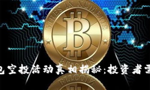 Tokenim钱包空投活动真相揭秘：投资者需警惕的陷阱