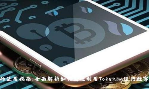 Tokenim的使用指南：全面解析如何高效利用Tokenim进行数字资产管理