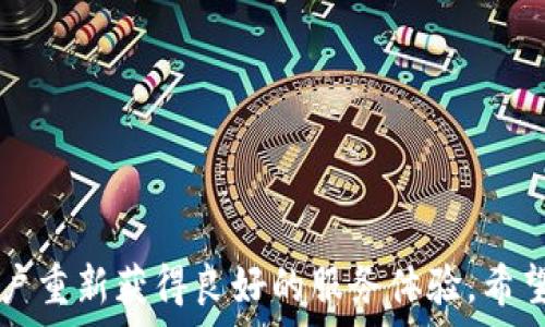   
  解决GoPay钱包客服异常无法进入的问题/  

关键词  
 guanjianci GoPay钱包, 客服异常, 账号问题, 支付问题/ guanjianci 

## 引言

在数字支付日益普及的今天，电子钱包已经成为人们日常交易中不可或缺的一部分。GoPay钱包凭借其方便快捷的支付方式，受到了越来越多用户的青睐。然而，在使用过程中，有时会遇到客服无法进入的问题，这让用户感到困扰。本文将深入探讨GoPay钱包客服异常无法进入的原因及解决办法，帮助用户顺利解决问题。

## 一、GoPay钱包简介

GoPay是一个在线支付平台，用户可以通过手机应用程序进行购买、转账、充值等多种金融服务。GoPay钱包运营的便捷性和安全性使之受到广大用户的信赖。然而，尽管GoPay钱包的服务质量普遍较好，仍然不可避免地会出现一些客户服务问题。

## 二、客服异常的原因

### 1. 系统维护和更新

有时GoPay会进行系统维护和更新，这可能导致用户在特定的时间段内无法联系到客服。如果用户在此期间尝试联系客服，就会遇到“客服异常”的提示。

### 2. 网络连接问题

网络不稳定或连接不良也可能是导致无法进入客服的原因之一。如果用户的网络信号很弱，或者设备出现了问题，可能会影响到客服聊天窗口的加载。

### 3. 应用程序故障

应用程序自身的故障也可能导致客服功能的失效。频繁的崩溃、bug等问题，都会影响到用户的使用体验。

### 4. 账号问题

有时候，账户状态异常（例如被冻结或被限制使用）可能导致用户无法正常访问客服功能。这种情况比较少见，但用户仍需注意。

## 三、解决方案

### 1. 检查网络连接

首先，用户需要确保自己的网络连接良好。可以尝试重新连接Wi-Fi或者切换到移动数据，看是否有所改善。

### 2. 关注官方公告

如果是系统维护导致客服异常，通常官网会发布相关公告。建议用户定期查看GoPay的官方网站或社交平台，获取最新消息。

### 3. 更新应用程序

如果用户使用的是旧版本的GoPay，建议及时更新到最新版本。更新不仅可以修复已知bug，还能提升安全性和体验。

### 4. 使用其他联系方式

如果以上方法均无效，用户可以尝试通过其他方式联系GoPay。如拨打客服电话、发送电子邮件或在官方社交媒体上提问。

### 5. 查看帮助文档

GoPay钱包的官方网站上通常会有详细的帮助文档，用户可以通过搜索相关问题查找解决办法。

## 四、可能相关的问题

### 问题一：GoPay钱包的其他常见故障有哪些？

#### 1. 支付失败

用户在使用GoPay进行支付时，有时会遇到支付失败的现象。这种情况多由网络不稳定、余额不足或是交易异常等原因引起。

#### 2. 账号被锁定

GoPay会对进行异常操作的账号进行锁定，这会导致用户无法进行任何交易。通常情况下，用户需联系客服来解锁账号。

#### 3. 提现延迟

用户在提现后，往往希望能尽快到账。然而因各种原因，提现时间可能延迟。这种情况一般不会超过3个工作日。

#### 4. 无法绑定银行账户

有用户反映在绑定银行账户时屡次失败。这通常与输入信息不一致、银行开户行不支持等相关。

### 问题二：如何保障GoPay钱包的安全？

#### 1. 设置强密码

用户应设定复杂且独特的密码，避免使用简单的密码组合。

#### 2. 定期更换密码

为了确保账户安全，建议用户定期更新自己的密码，并开启双重认证。

#### 3. 不随意点击链接

用户在使用GoPay时，需谨慎对待来自不明来源的链接，以免落入钓鱼网站。

#### 4. 向官方报告可疑活动

如发现账号有异常或可疑交易，用户应及时向GoPay客服报告，以便采取措施。

### 问题三：GoPay钱包是否支持国际支付？

#### 1. 国际支付的功能

GoPay钱包的功能会因地区而异，一些国家或地区的用户可能无法进行国际支付。用户需查看GoPay的具体政策。

#### 2. 汇率问题

进行国际支付时，需注意汇率和手续费，这可能会影响到最终的支付金额。

#### 3. 语言支持

在进行国际支付时，用户可能会遇到语言不通的问题。GoPay有时提供多种语言选项，以便用户顺利完成交易。

### 问题四：GoPay与传统银行的区别在哪里？

#### 1. 使用便捷

GoPay允许用户随时随地进行转账和支付，而传统银行往往需要排队或填写纸质文档。

#### 2. 费用问题

GoPay在某些情况下的手续费会低于传统银行，特别是在跨境支付方面。

#### 3. 实时交易

用户在使用GoPay时，可以享受实时交易体验，而传统银行转账通常需要较长时间。

### 问题五：如何选择合适的电子钱包？

#### 1. 功能比较

用户应根据自己的需求选择电子钱包，例如是否支持信用卡、国际交易等。

#### 2. 安全性

安全性是重要考量因素，用户要选择拥有良好口碑和安全保护措施的电子钱包。

#### 3. 用户体验

选择易于使用、界面友好的电子钱包，有助于提升使用体验。

## 总结

GoPay钱包是一个便捷的电子支付工具，尽管在使用过程中偶尔会出现客服异常的问题，但理解问题的根源并采取合适的解决方案可以帮助用户重新获得良好的服务体验。希望本文能为广大的GoPay钱包用户提供实用的建议与解决办法，助力大家顺利地进行支付与交易。