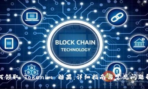 如何领取 Tokenim 糖果：详细指南与常见问题解答