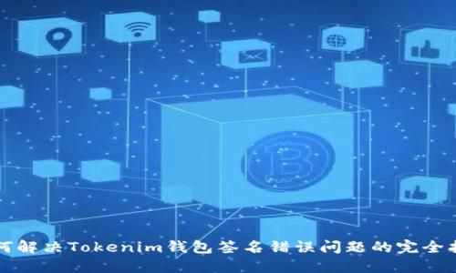 如何解决Tokenim钱包签名错误问题的完全指南