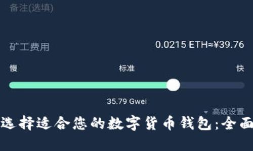 如何选择适合您的数字货币钱包：全面指南