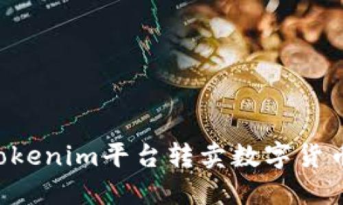 如何通过Tokenim平台转卖数字货币：完整指南