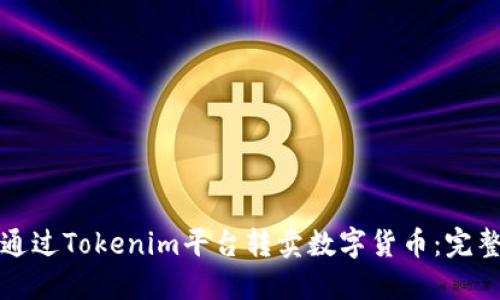 如何通过Tokenim平台转卖数字货币：完整指南