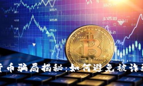 数字货币骗局揭秘：如何避免被诈骗陷阱