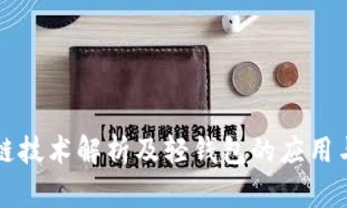 区块链技术解析及轻钱包的应用与价值