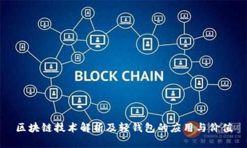 区块链技术解析及轻钱包的应用与价值