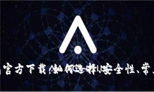 TRC20钱包官方下载：如何选择、安全性、常见问题解答